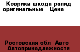 Коврики шкода рапид оригинальные › Цена ­ 1 000 - Ростовская обл. Авто » Автопринадлежности и атрибутика   . Ростовская обл.